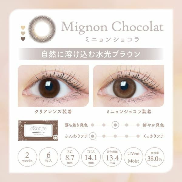 エルージュ（eRouge）ミニョンショコラレンズ画像|コスプレカラコン通販アイトルテ