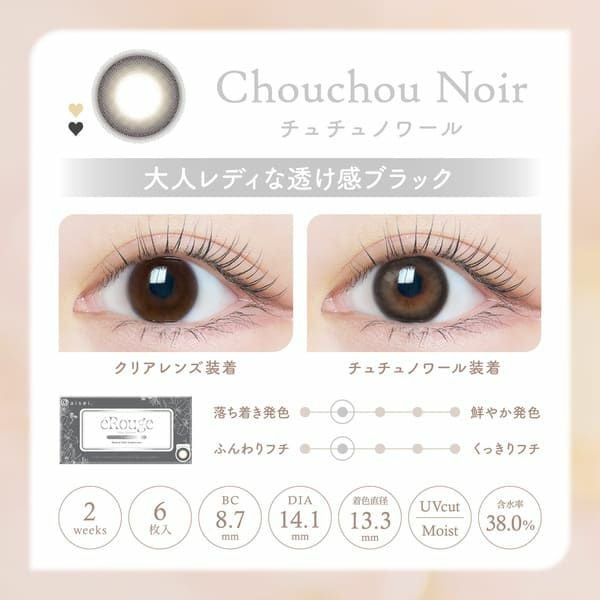 エルージュ（eRouge）チュチュノワールレンズ画像|コスプレカラコン通販アイトルテ