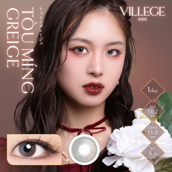 ヴィレジェ（VILLEGE）トゥミングレージュ|コスプレカラコン通販アイトルテ