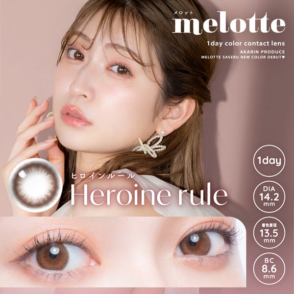 メロット（melotte）ヒロインルールメイン画像|コスプレカラコン通販アイトルテ