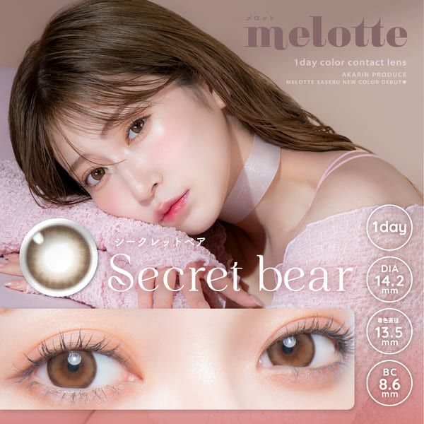 メロット（melotte）シークレットベアメイン画像|コスプレカラコン通販アイトルテ