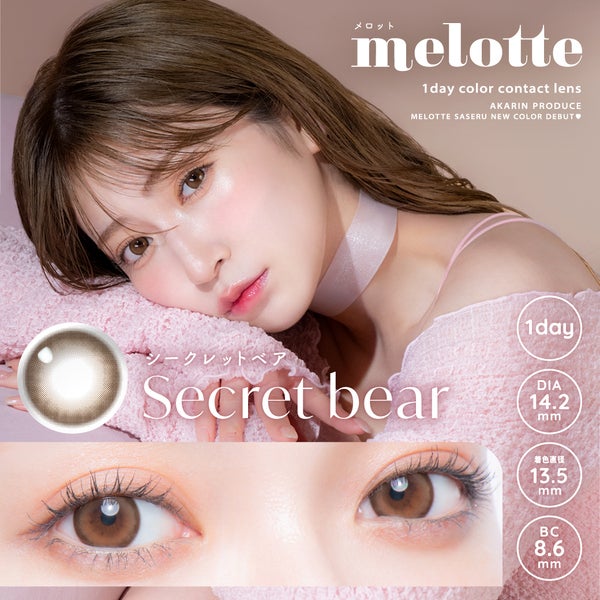 メロット（melotte）シークレットベアメイン画像|コスプレカラコン通販アイトルテ