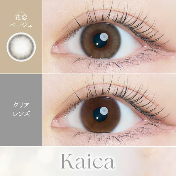 カイカ（Kaica）花恋ベージュ​装着画像|コスプレカラコン通販アイトルテ
