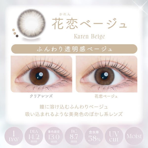 カイカ（Kaica）花恋ベージュ​装着画像|コスプレカラコン通販アイトルテ