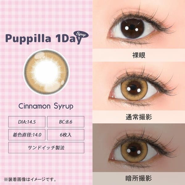 アシストシュシュ パピーラワンデー シロップシナモンシロップレンズ画像|コスプレカラコン通販アイトルテ
