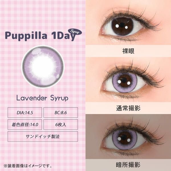 アシストシュシュ パピーラワンデー シロップラベンダーシロップレンズ画像|コスプレカラコン通販アイトルテ