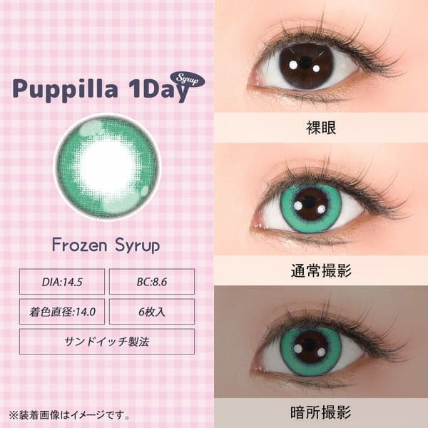 アシストシュシュ パピーラワンデー シロップフローズンシロップレンズ画像|コスプレカラコン通販アイトルテ