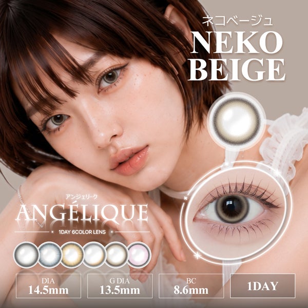 アンジェリーク ワンデー（Angelique 1day）ネコベージュメイン画像|コスプレカラコン通販アイトルテ