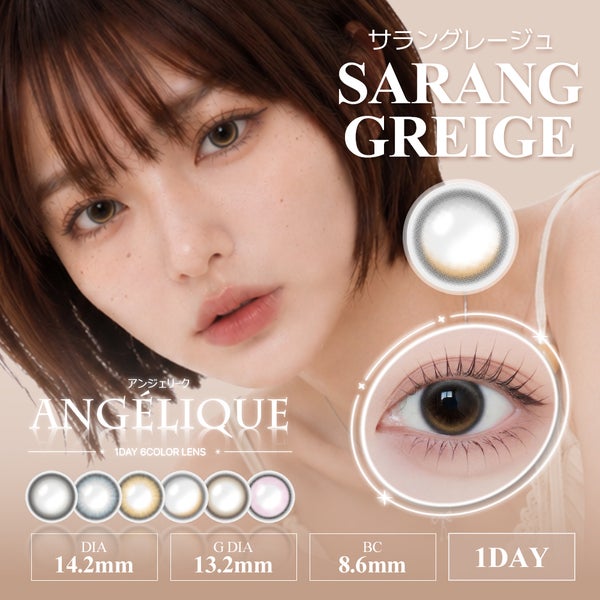 アンジェリーク ワンデー（Angelique 1day）サラングレージュメイン画像|コスプレカラコン通販アイトルテ