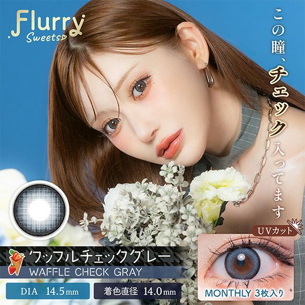 フルーリー マンスリー by カラーズ（Flurry 1month by colors）ワッフルチェックグレーメイン画像|コスプレカラコン通販アイトルテ