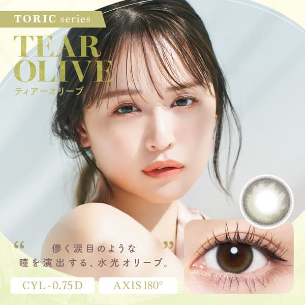 チューズミー トーリック（Chu's me TORIC）【CYL-0.75】ティアーオリーブメイン画像|コスプレカラコン通販アイトルテ