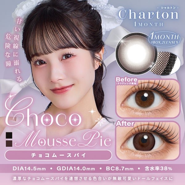 シャルトン ワンマンス（Charton 1month）チョコムースパイメイン画像|コスプレカラコン通販アイトルテ