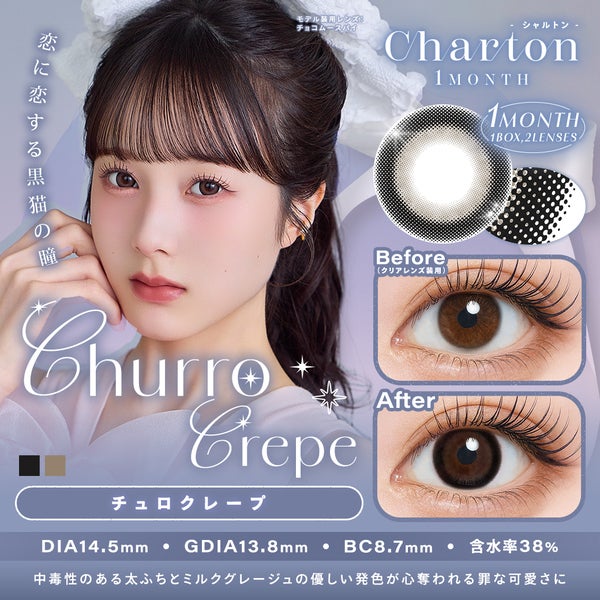 シャルトン ワンマンス（Charton 1month）チュロクレープメイン画像|コスプレカラコン通販アイトルテ