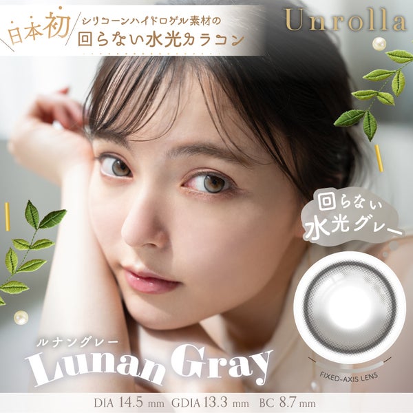 アンローラ（Unrolla）ルナングレー メイン画像