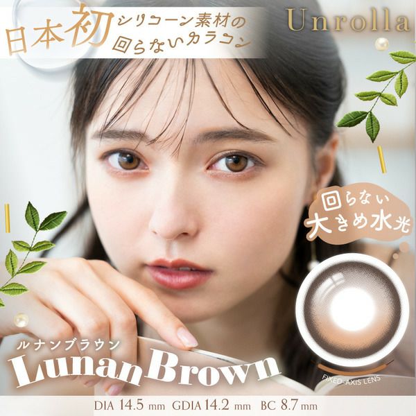 ワンデー リフレア アンローラ（1-DAY Refrear Unrolla）ルナン