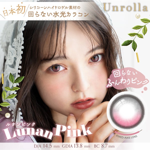 アンローラ（Unrolla）ルナンピンク メイン画像