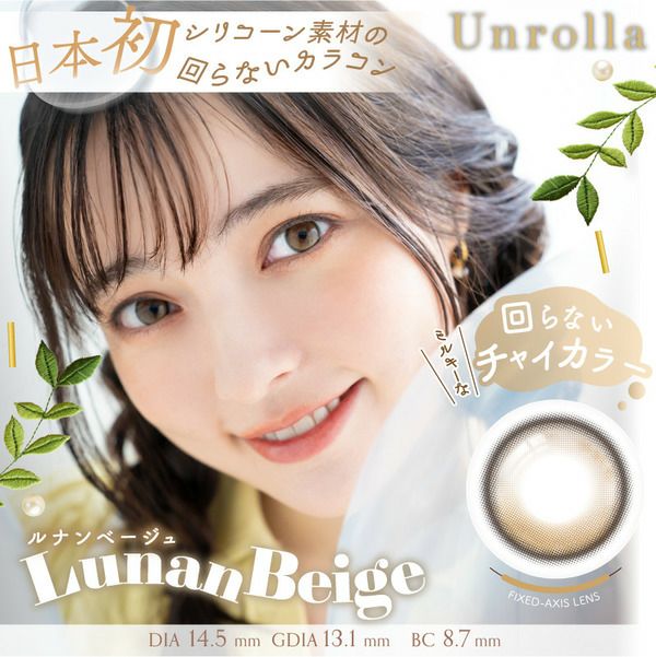 ワンデー リフレア アンローラ（1-DAY Refrear Unrolla）ルナン