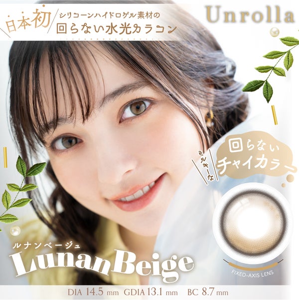 アンローラ（Unrolla）ルナンベージュ メイン画像