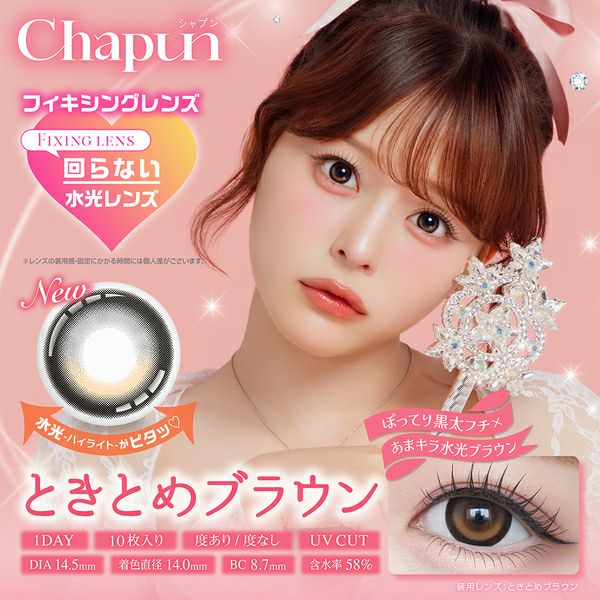 がちゃぴんこ　新品ディバージュブラウン・ブラックE75 シャプン（Chapun）ときとめブラウン|コスプレカラコン通販アイトルテ