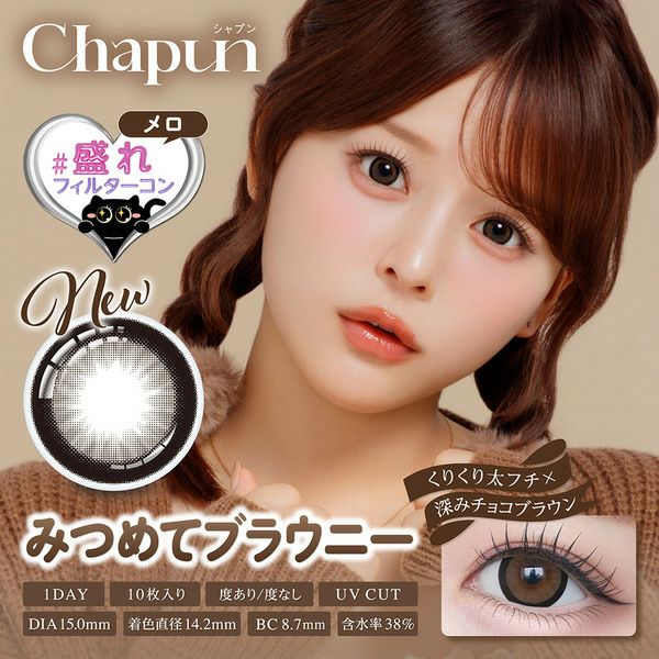 シャプン（Chapun）みつめてブラウニー|コスプレカラコン通販アイトルテ