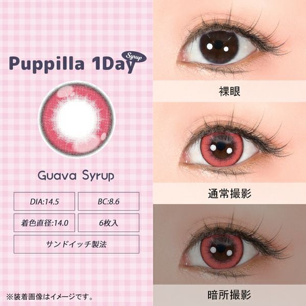 アシストシュシュ パピーラワンデー シロップ グアバシロップ装着画像|コスプレカラコン通販アイトルテ
