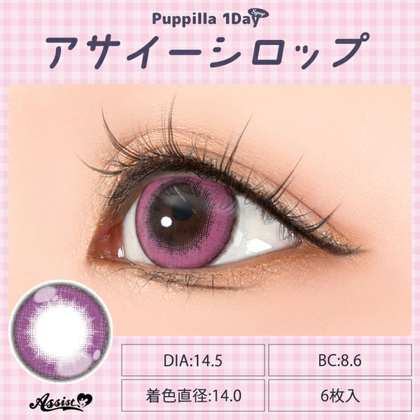 アシストシュシュ パピーラワンデー シロップ アサイーシロップレンズ画像|コスプレカラコン通販アイトルテ