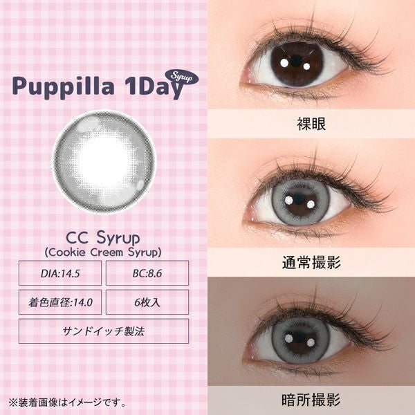 アシストシュシュ パピーラワンデー シロップ クッキークリームシロップ装着画像|コスプレカラコン通販アイトルテ