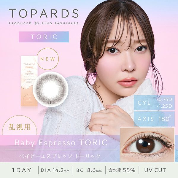 トパーズ トーリック（TOPARDS TORIC）ベイビーエスプレッソメイン画像|コスプレカラコン通販アイトルテ