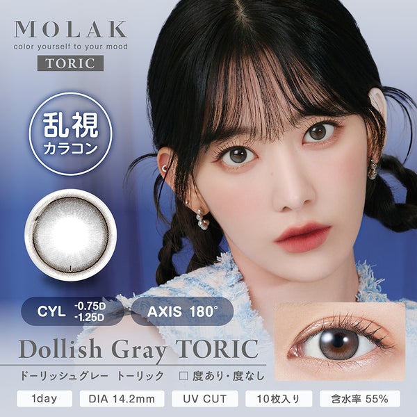 乱視用カラコン モラク トーリック（MOLAK TORIC）ドーリッシュグレーメイン画像|コスプレカラコン通販アイトルテ
