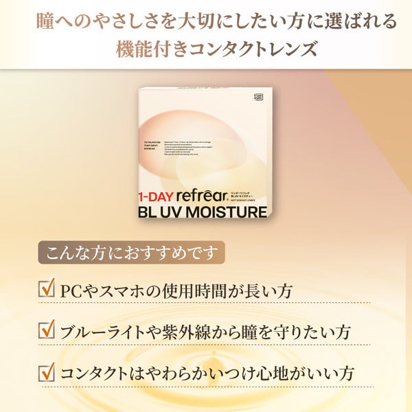 ワンデーリフレアBL UVモイスチャー（1DAY refrear BL UVモイスチャー）商品画像|コスプレカラコン通販アイトルテ