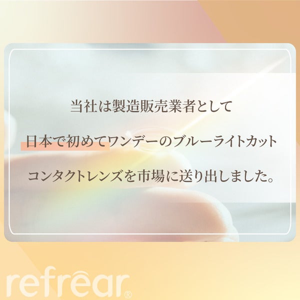 ワンデーリフレアBL UVモイスチャー（1DAY refrear BL UVモイスチャー）商品画像|コスプレカラコン通販アイトルテ