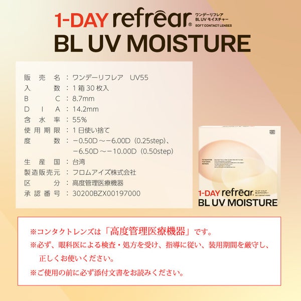 ワンデーリフレアBL UVモイスチャー（1DAY refrear BL UVモイスチャー）商品画像|コスプレカラコン通販アイトルテ