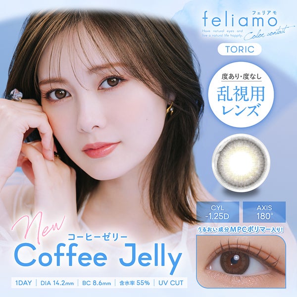 フェリアモ トーリック（feliamo toric） コーヒーゼリーメイン画像|コスプレカラコン通販アイトルテ