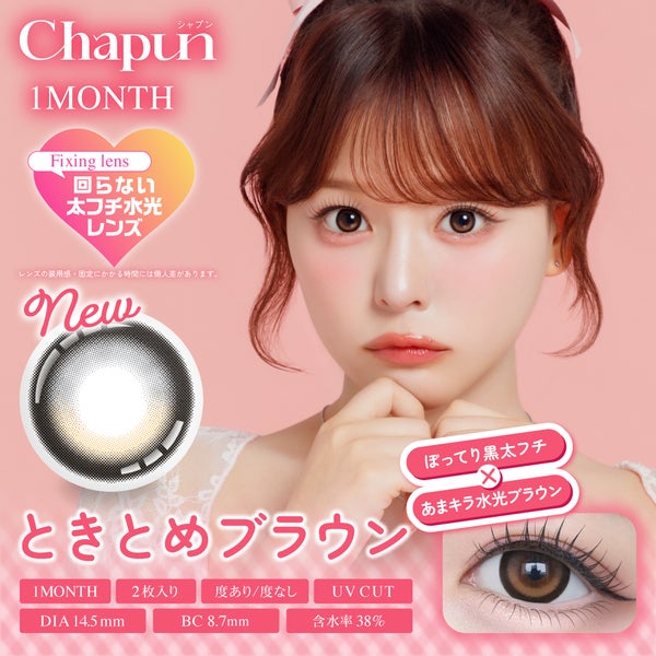 シャプン マンスリー Chapun 1month メイン画像