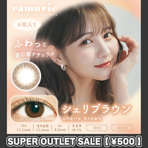 【アウトレット】【6枚入】ラムリエ（ramurie）シェリブラウンメイン画像|コスプレカラコン通販アイトルテ