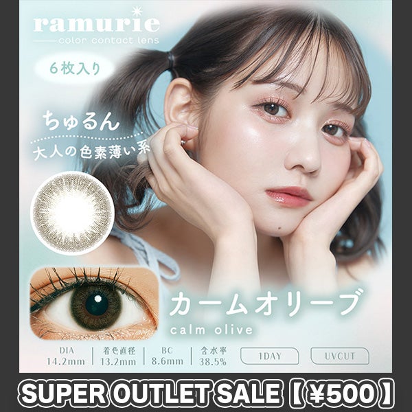 【アウトレット】【6枚入】ラムリエ（ramurie）カームオリーブメイン画像|コスプレカラコン通販アイトルテ