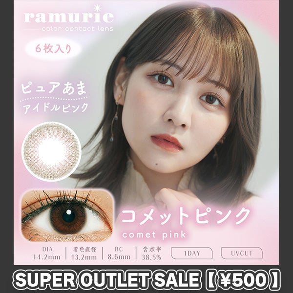 【アウトレット】【6枚入】ラムリエ（ramurie）コメットピンクメイン画像|コスプレカラコン通販アイトルテ