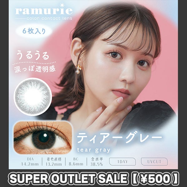 【アウトレット】【6枚入】ラムリエ（ramurie）ティアーグレーメイン画像|コスプレカラコン通販アイトルテ
