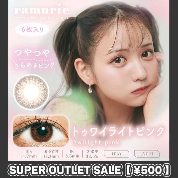 【アウトレット】【6枚入】ラムリエ（ramurie）トゥワイライトピンクメイン画像|コスプレカラコン通販アイトルテ