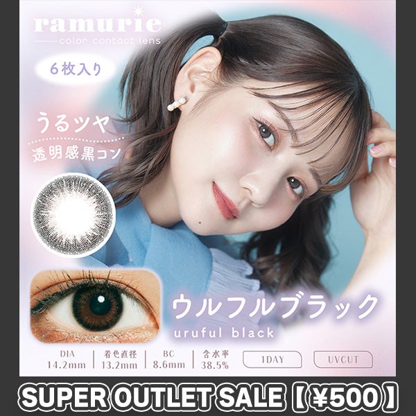 【アウトレット】【6枚入】ラムリエ（ramurie）ウルフルブラックメイン画像|コスプレカラコン通販アイトルテ