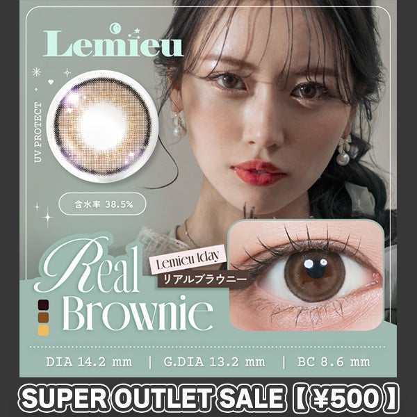  【アウトレット】【10枚入】ルミュー（Lemieu）リアルブラウニーメイン画像|コスプレカラコン通販アイトルテ