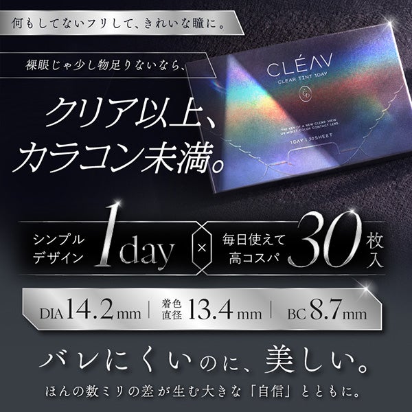 クレーヴクリアティントワンデー（CLEAV CLEARTINT 1DAY） クリアティントブラウンパッケージ画像|コスプレカラコン通販アイトルテ