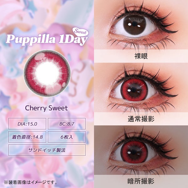 パピーラワンデースウィート Puppilla 1Day Sweet 商品画像