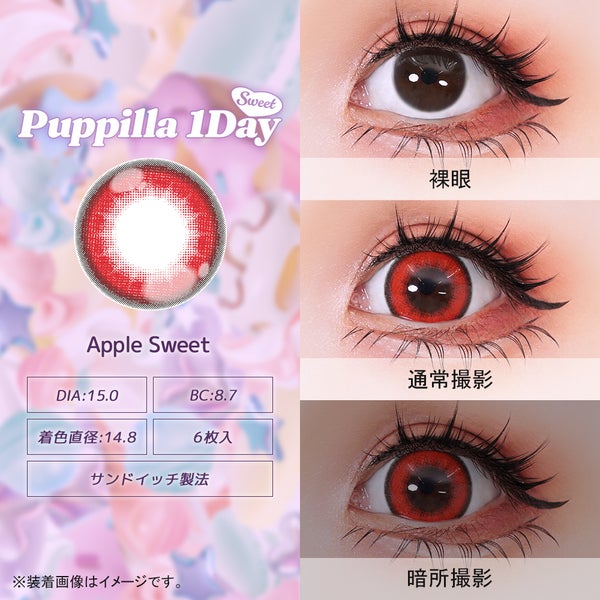パピーラワンデースウィート Puppilla 1Day Sweet 商品画像