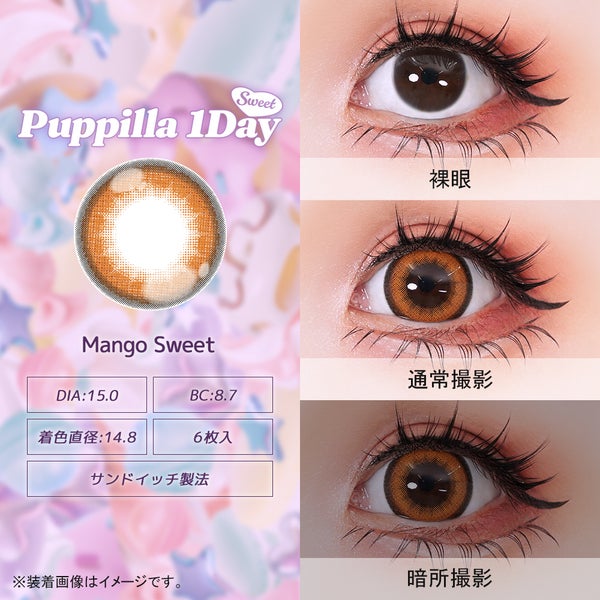 パピーラワンデースウィート Puppilla 1Day Sweet 商品画像
