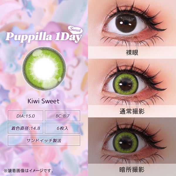 パピーラワンデースウィート Puppilla 1Day Sweet 商品画像