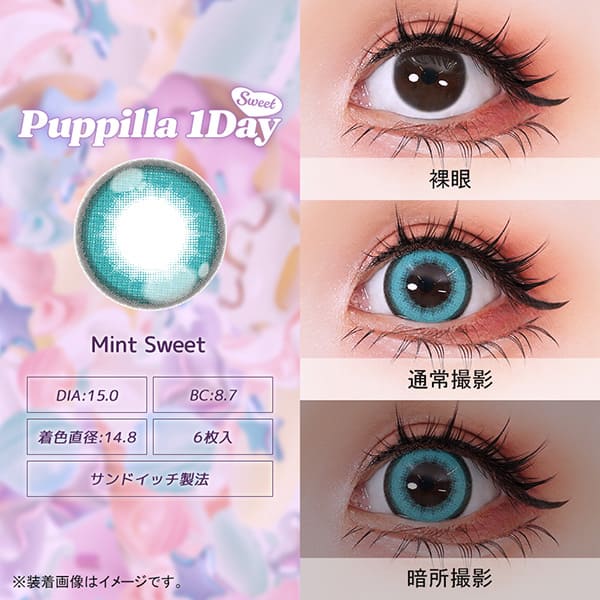 パピーラワンデースウィート Puppilla 1Day Sweet 商品画像