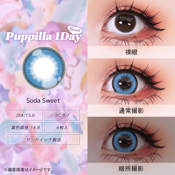 パピーラワンデースウィート Puppilla 1Day Sweet 商品画像