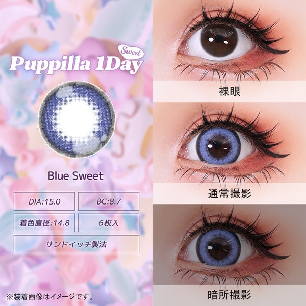 パピーラワンデースウィート Puppilla 1Day Sweet 商品画像