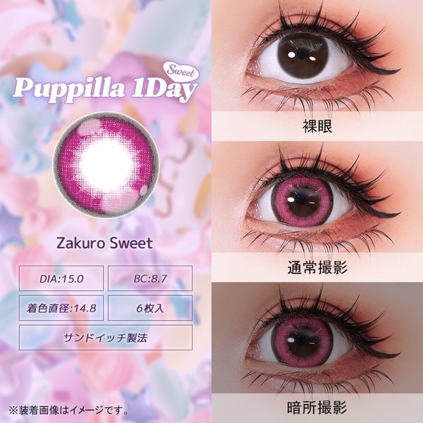 パピーラワンデースウィート Puppilla 1Day Sweet 商品画像